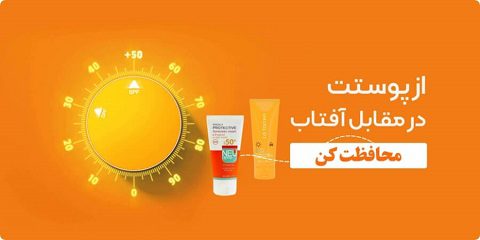 حفظ سلامت پوست با استفاده از ضد آفتاب