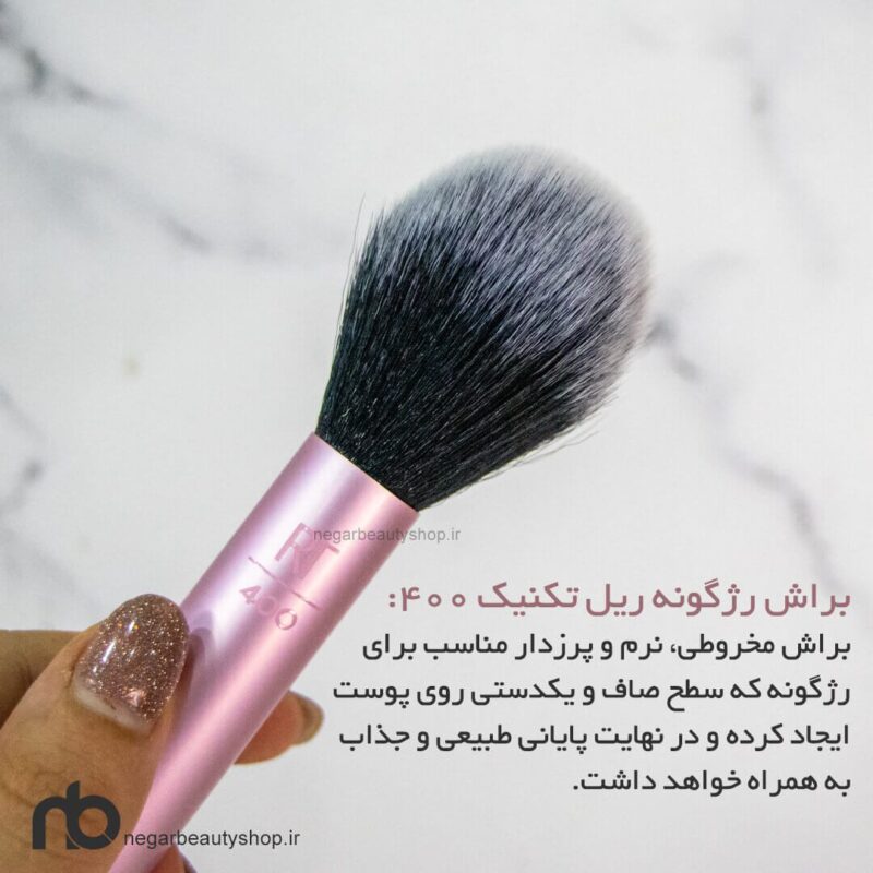 ست براش ریل تکنیک